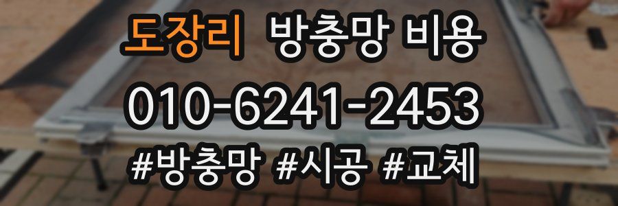 도장리 방충망 비용