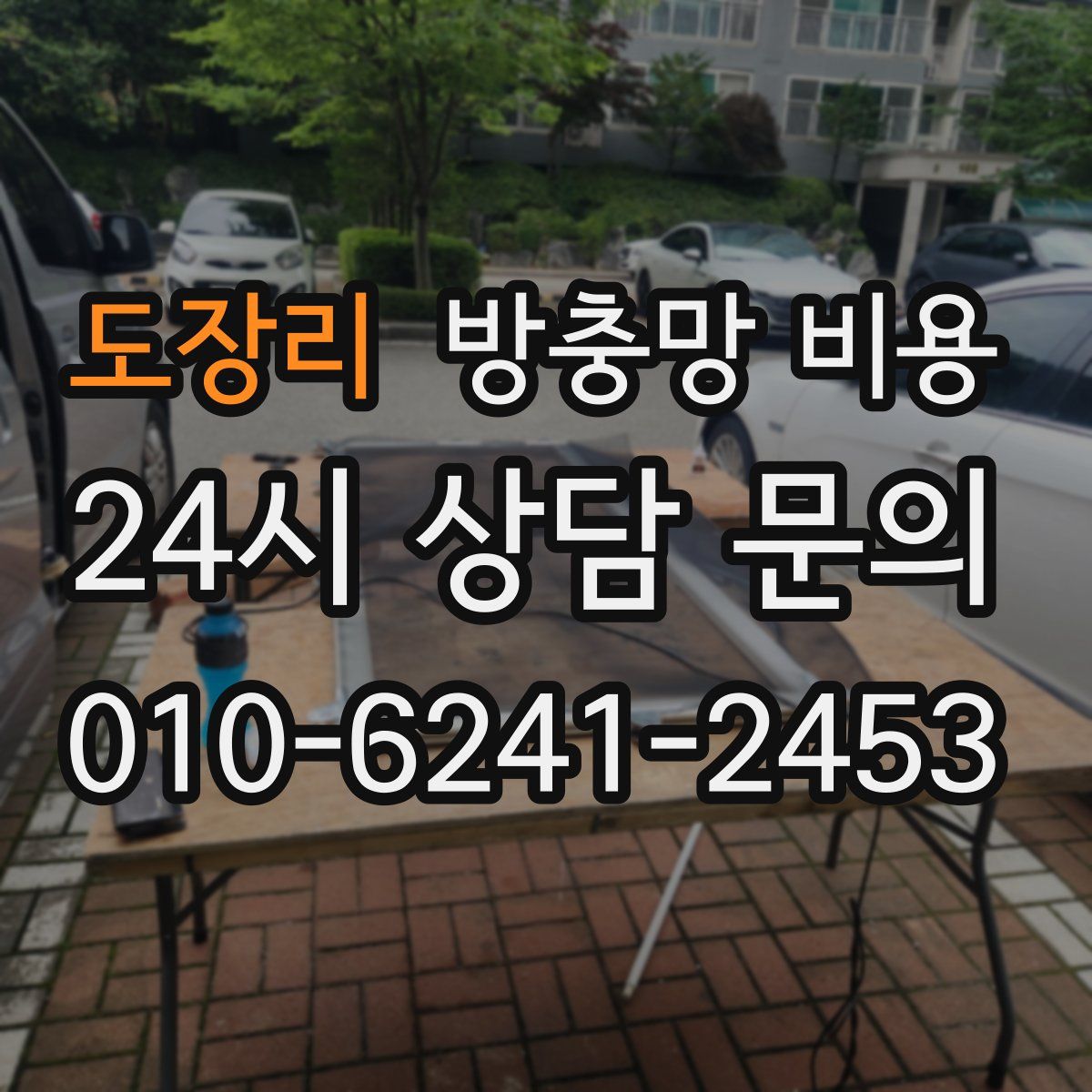 도장리 방충망 비용