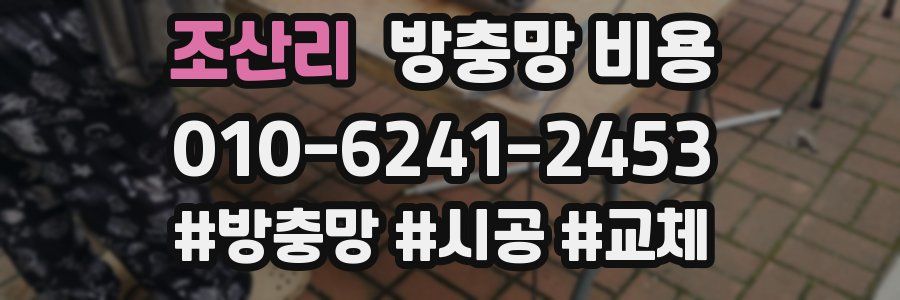 조산리 방충망 비용