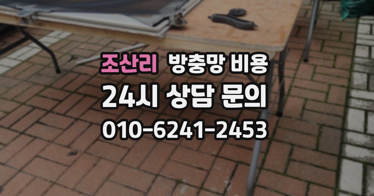 조산리 방충망 비용