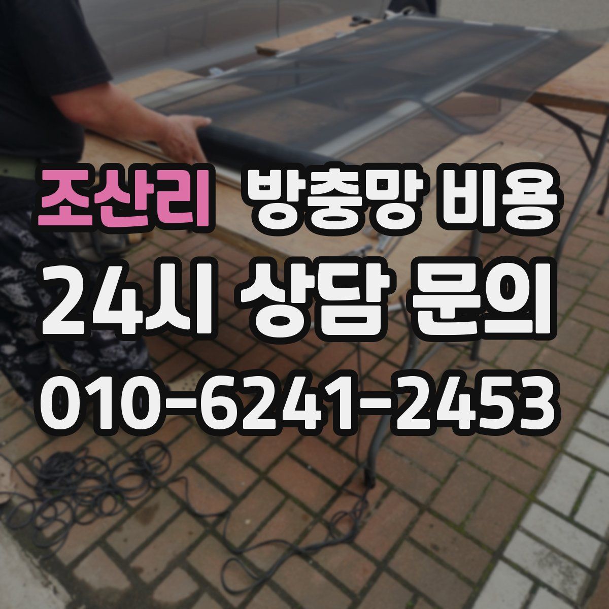 조산리 방충망 비용