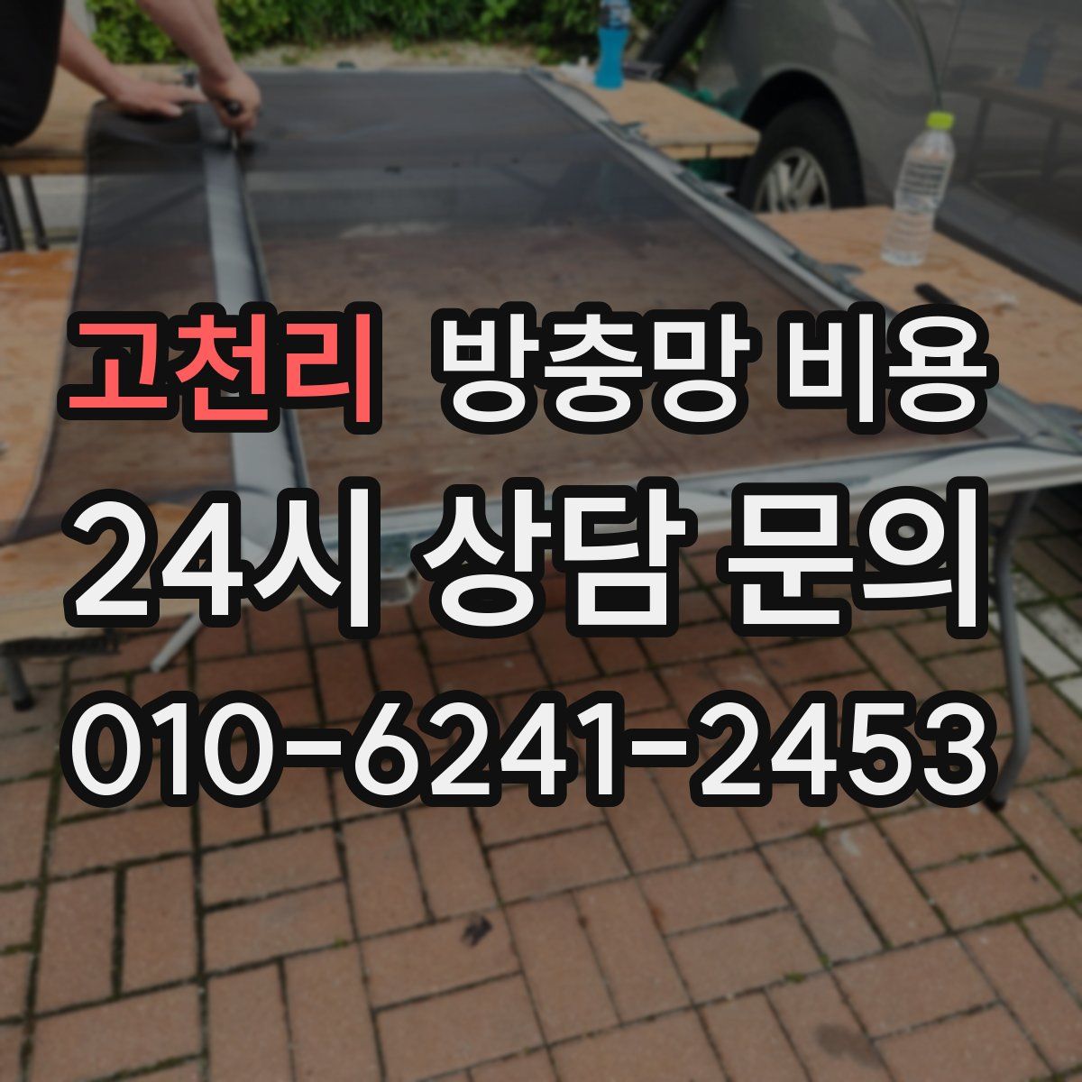 고천리 방충망 비용