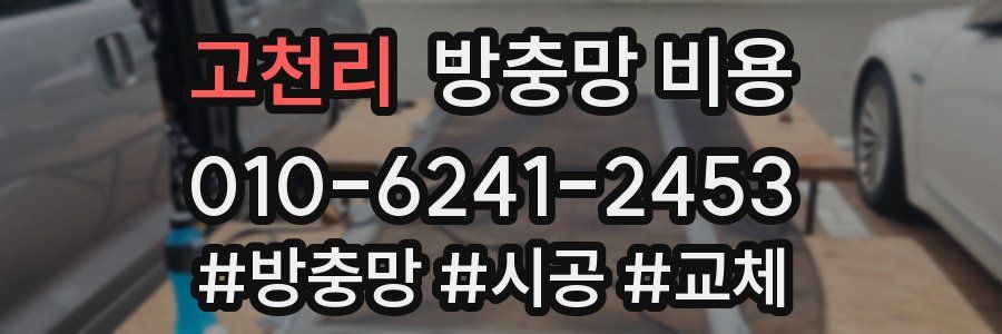 고천리 방충망 비용