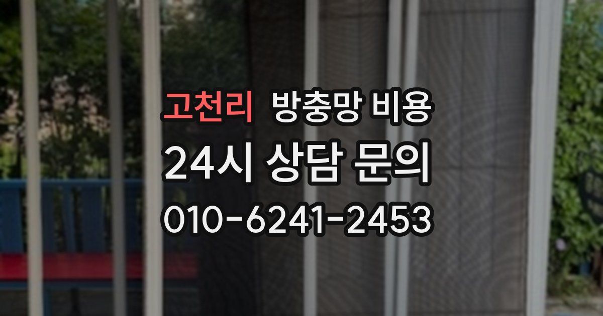 고천리 방충망 비용