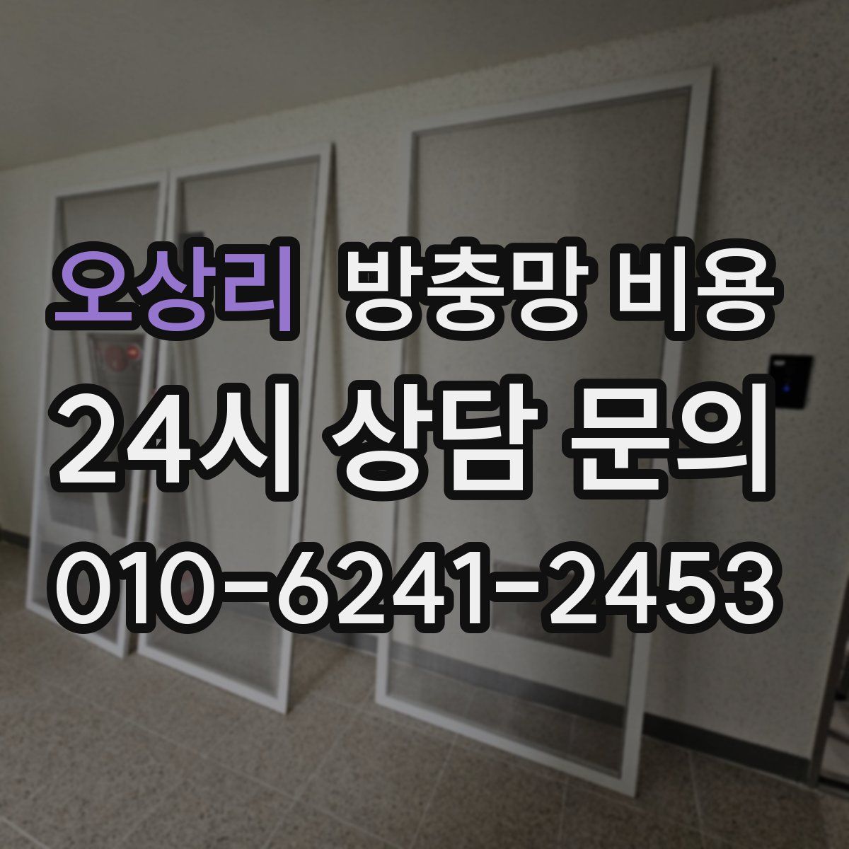 오상리 방충망 비용
