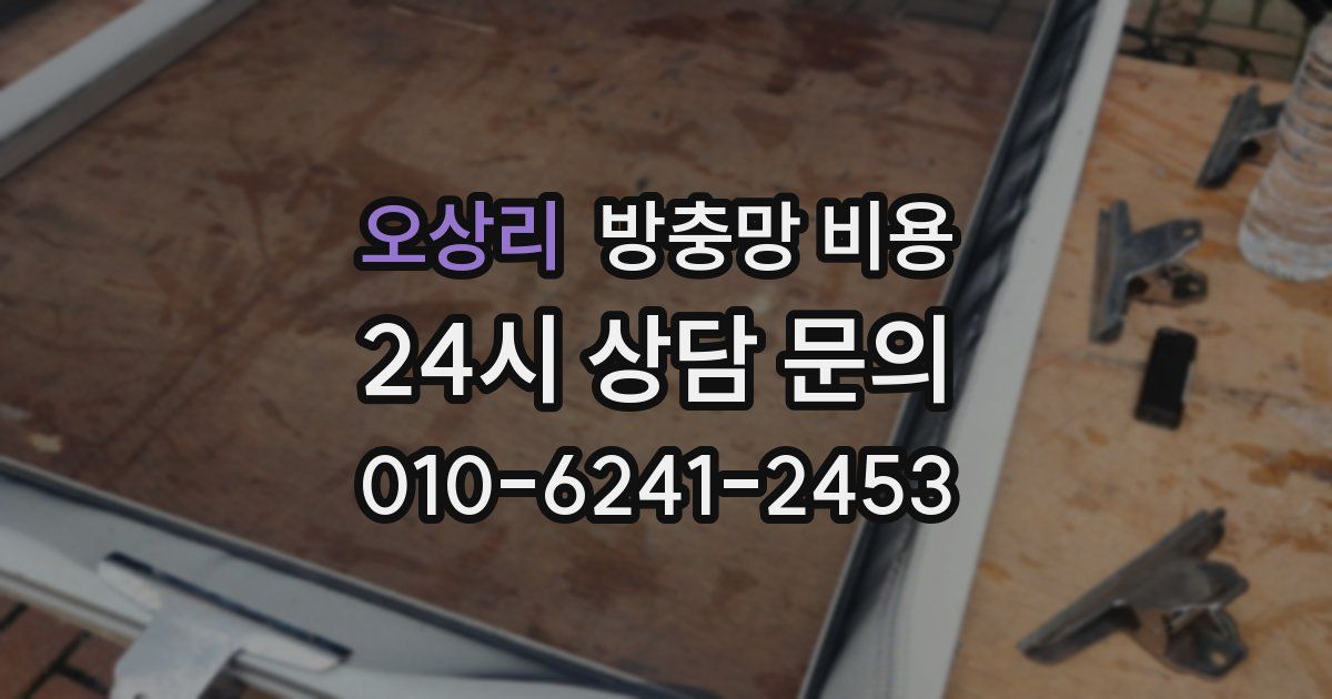 오상리 방충망 비용