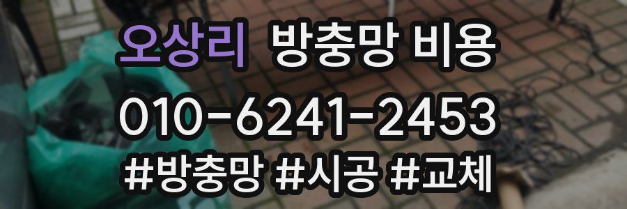 오상리 방충망 비용