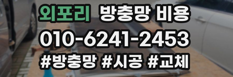외포리 방충망 비용