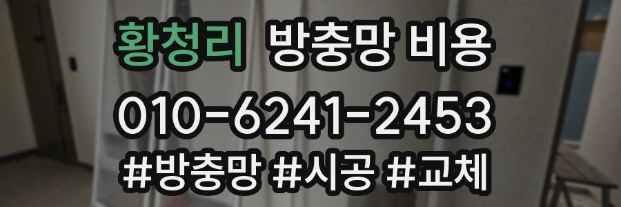 황청리 방충망 비용