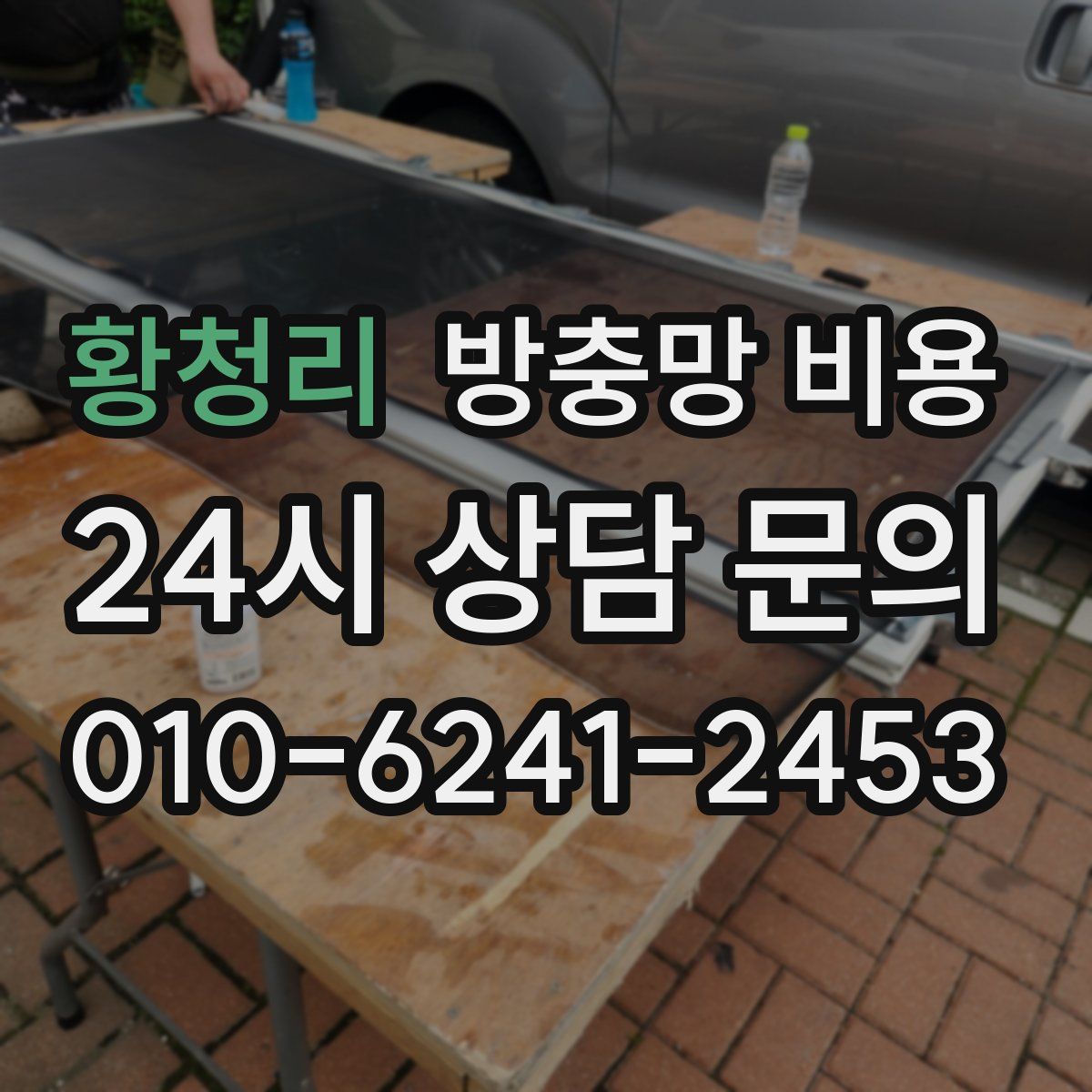 황청리 방충망 비용