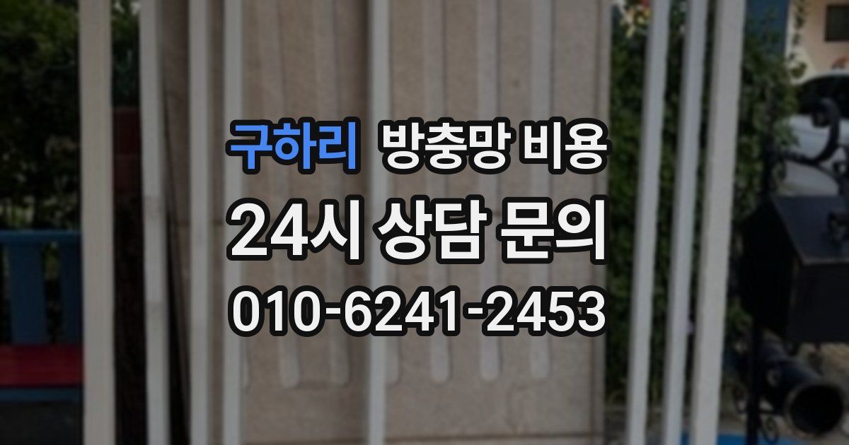 구하리 방충망 비용