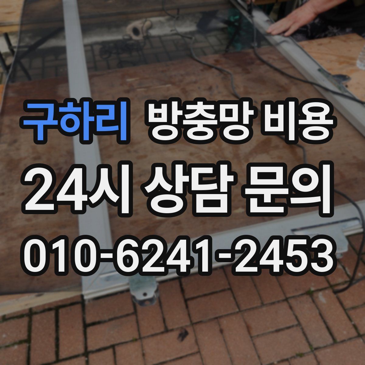 구하리 방충망 비용