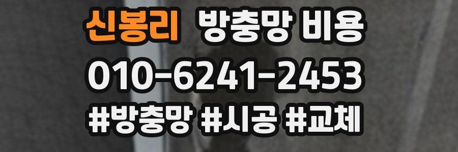 신봉리 방충망 비용