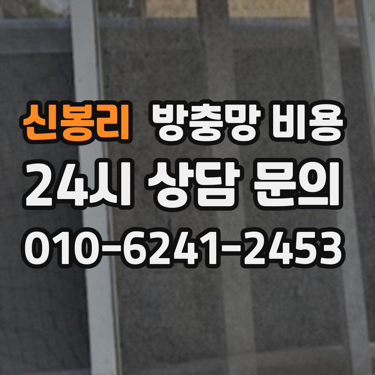 신봉리 방충망 비용