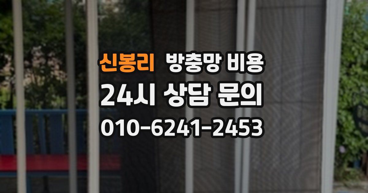 신봉리 방충망 비용