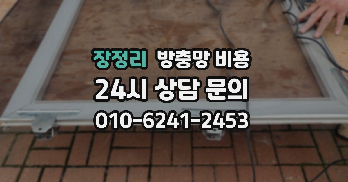 장정리 방충망 비용