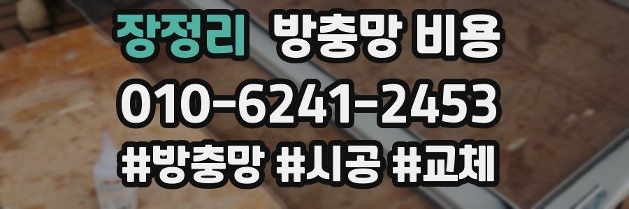 장정리 방충망 비용