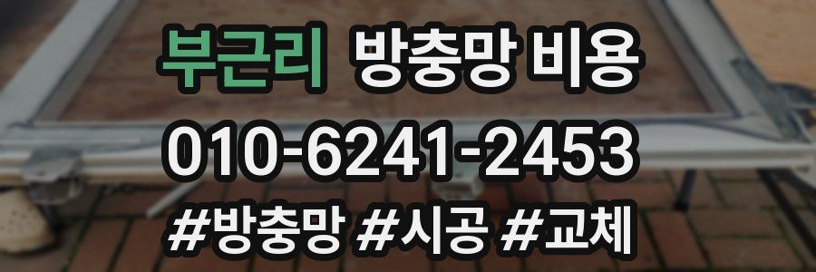 부근리 방충망 비용