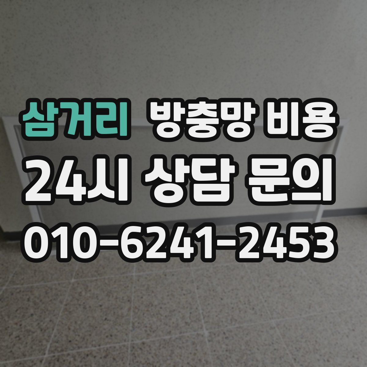 삼거리 방충망 비용