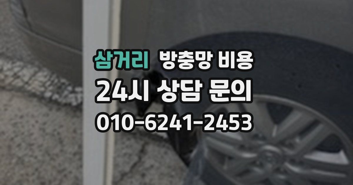 삼거리 방충망 비용