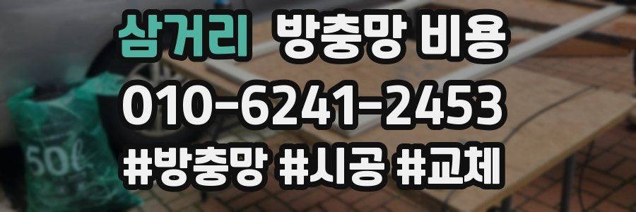 삼거리 방충망 비용