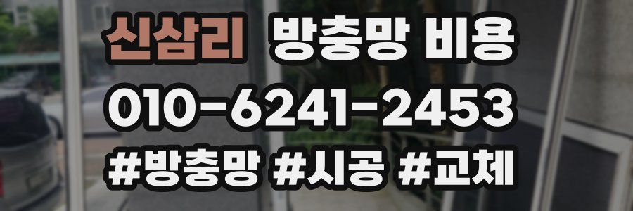 신삼리 방충망 비용