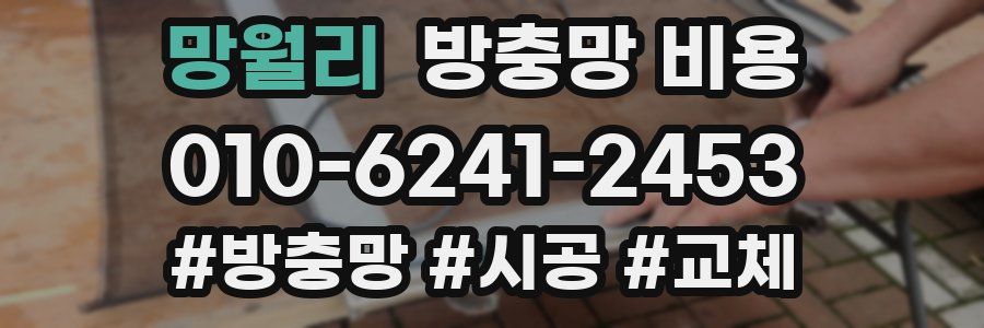 망월리 방충망 비용
