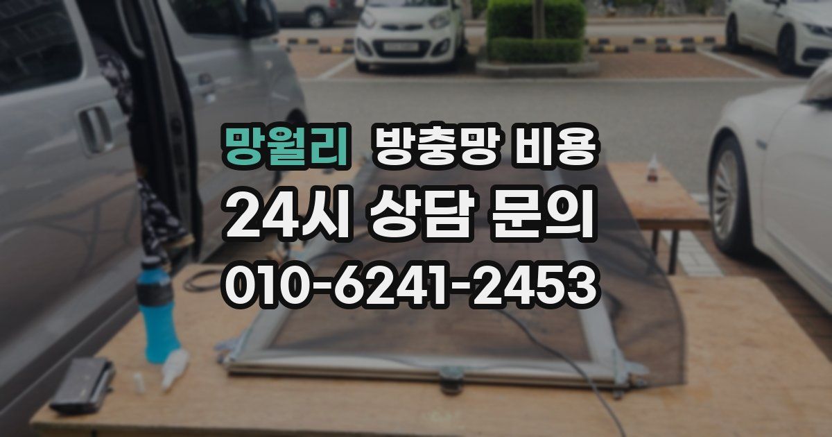 망월리 방충망 비용