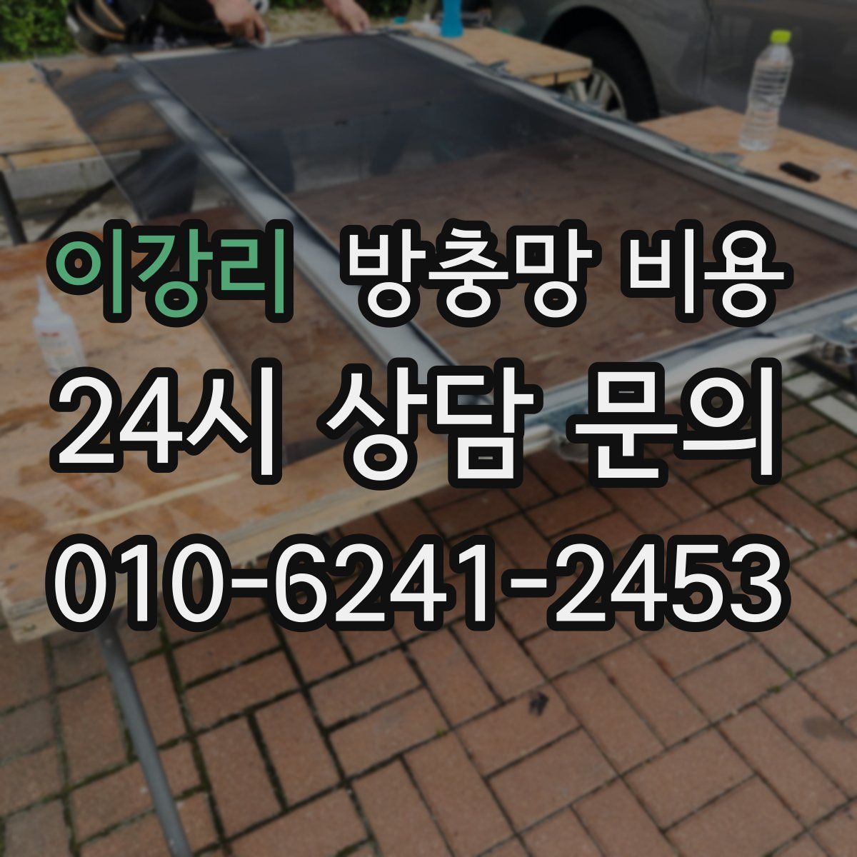 이강리 방충망 비용
