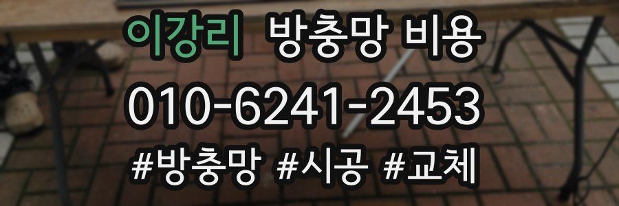 이강리 방충망 비용