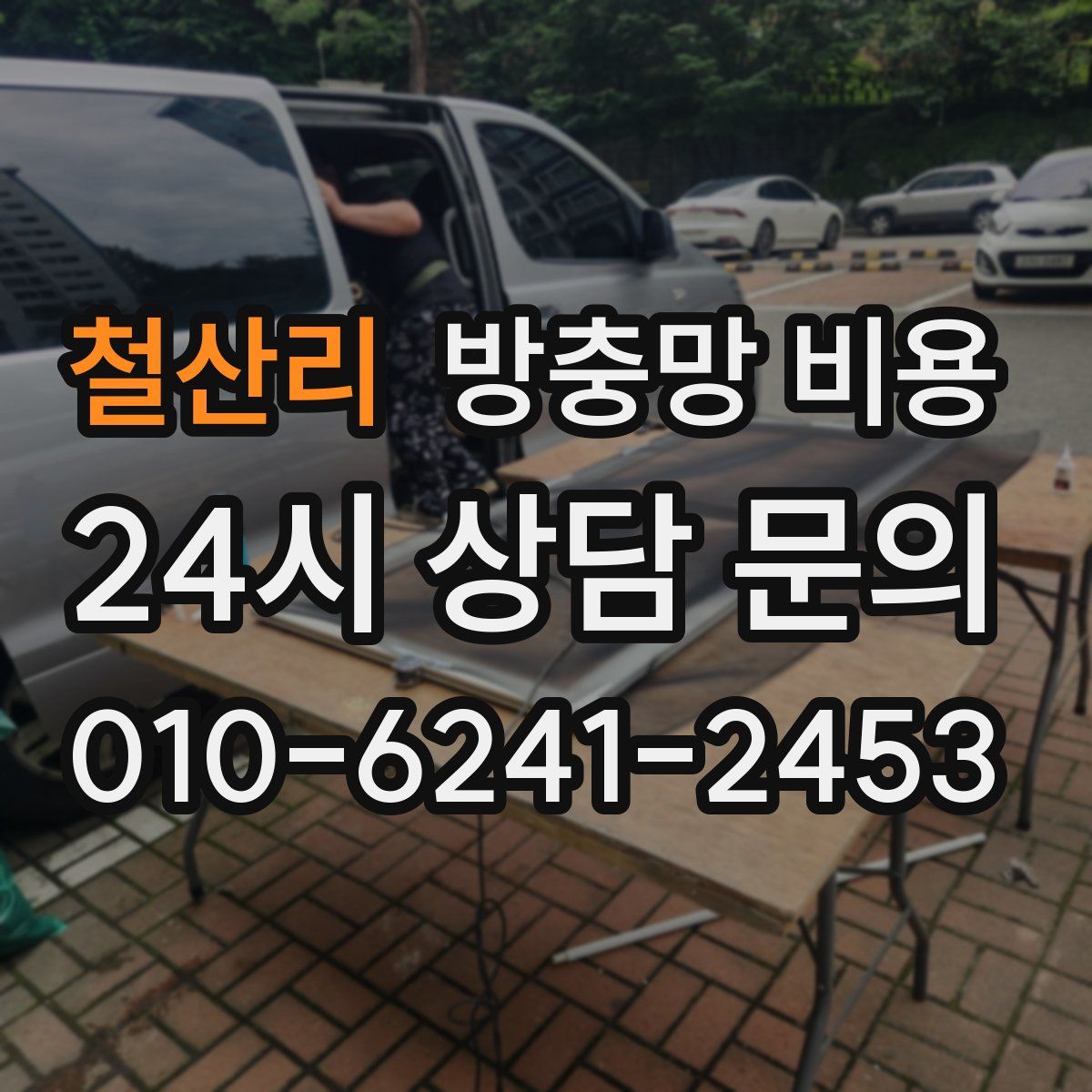 철산리 방충망 비용