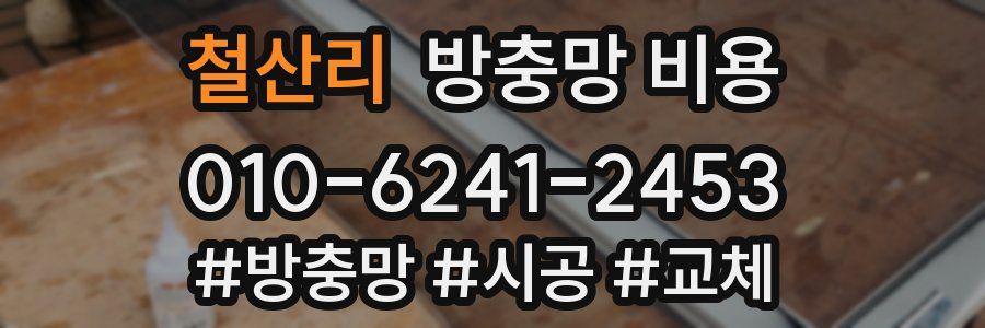 철산리 방충망 비용