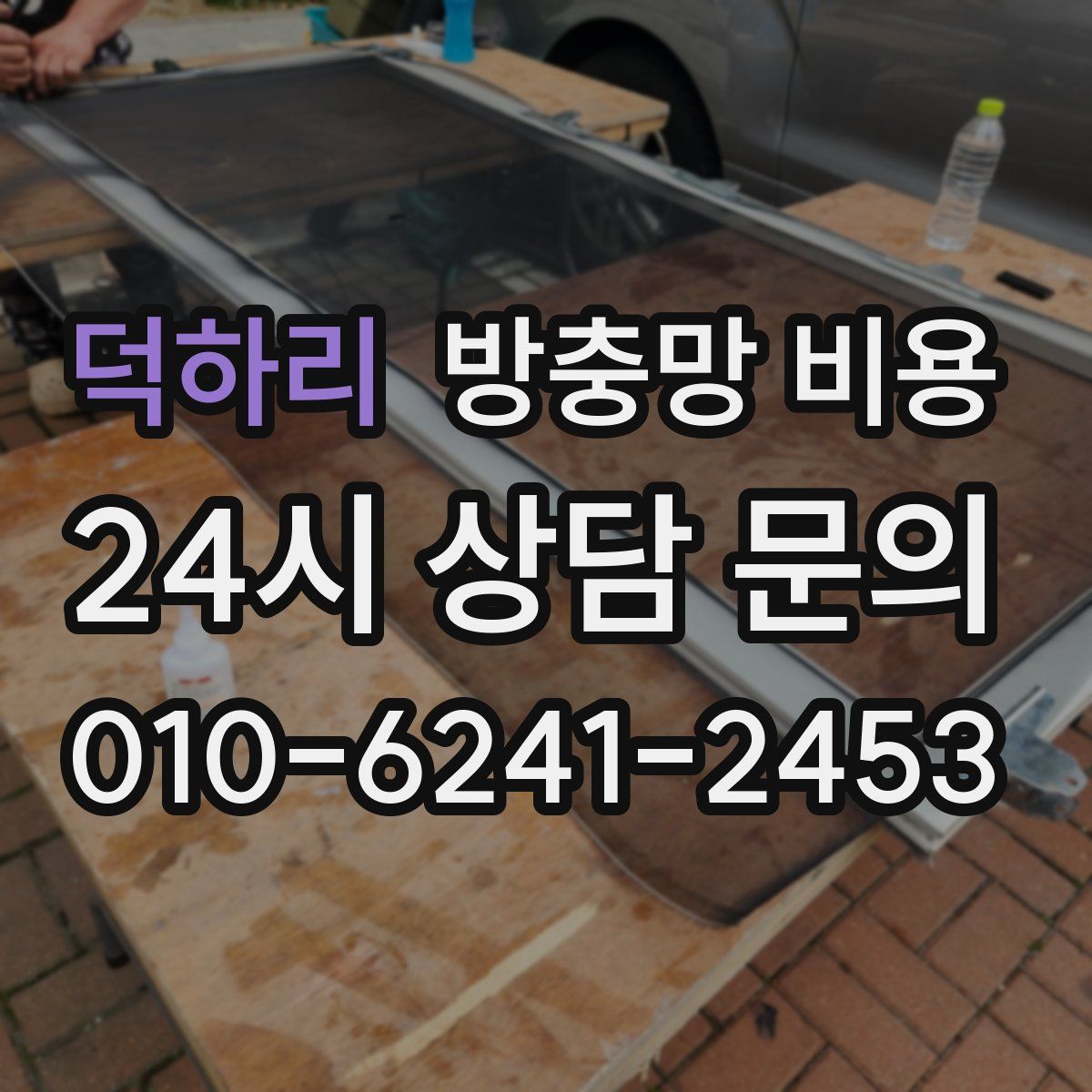 덕하리 방충망 비용