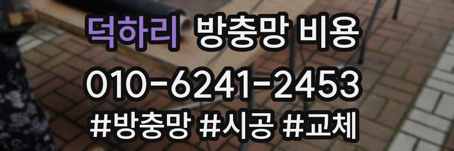 덕하리 방충망 비용