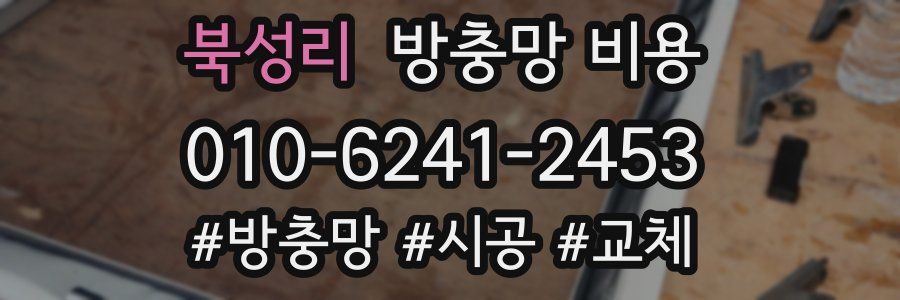 북성리 방충망 비용