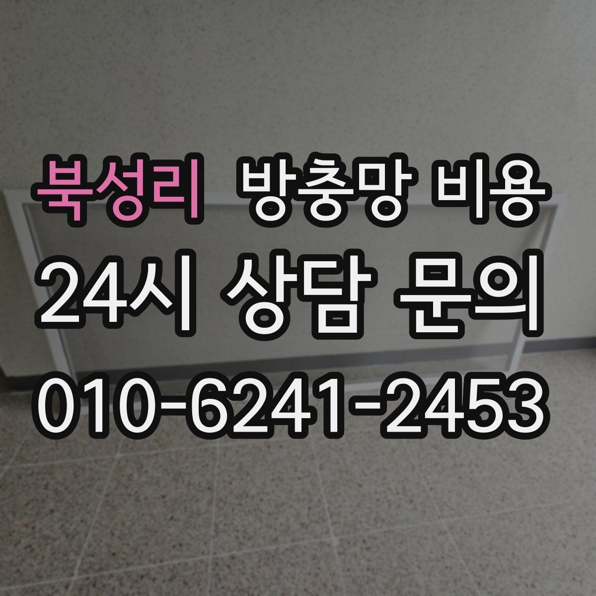 북성리 방충망 비용