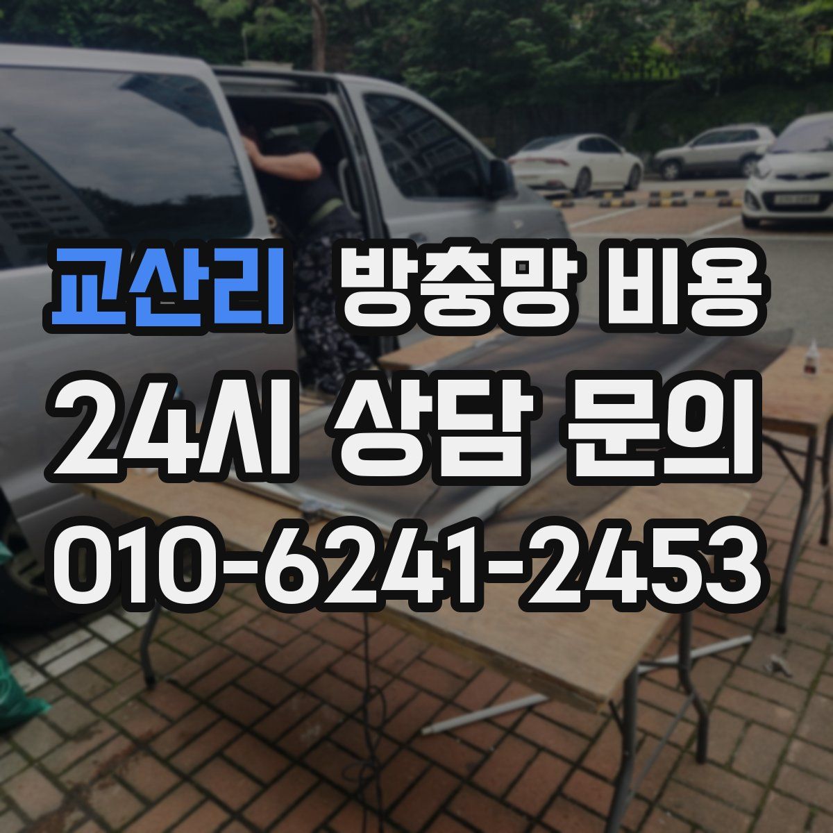 교산리 방충망 비용