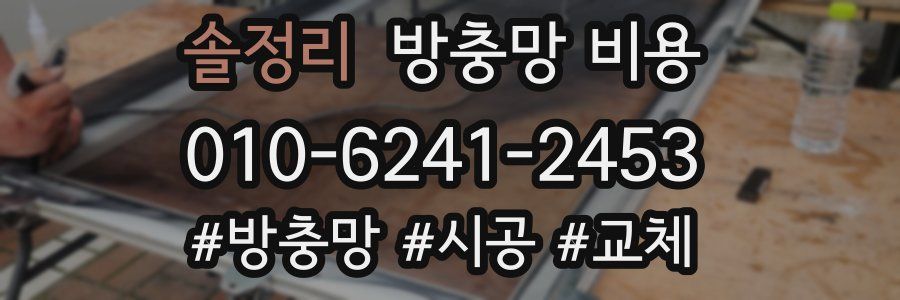 솔정리 방충망 비용
