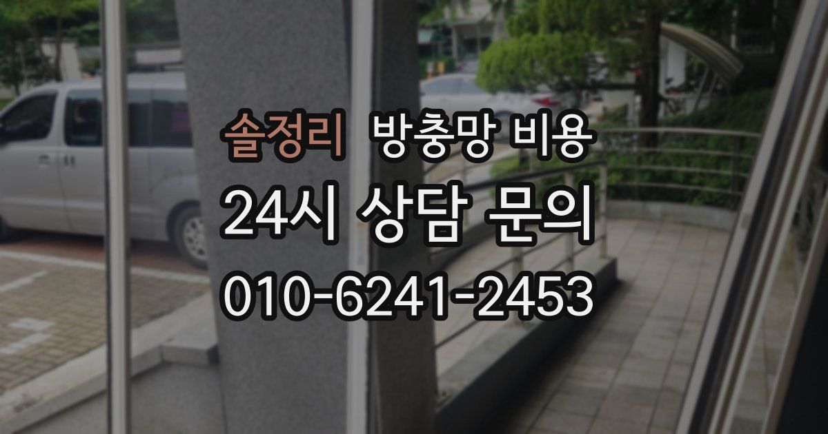 솔정리 방충망 비용