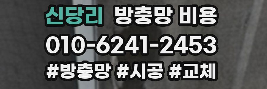 신당리 방충망 비용