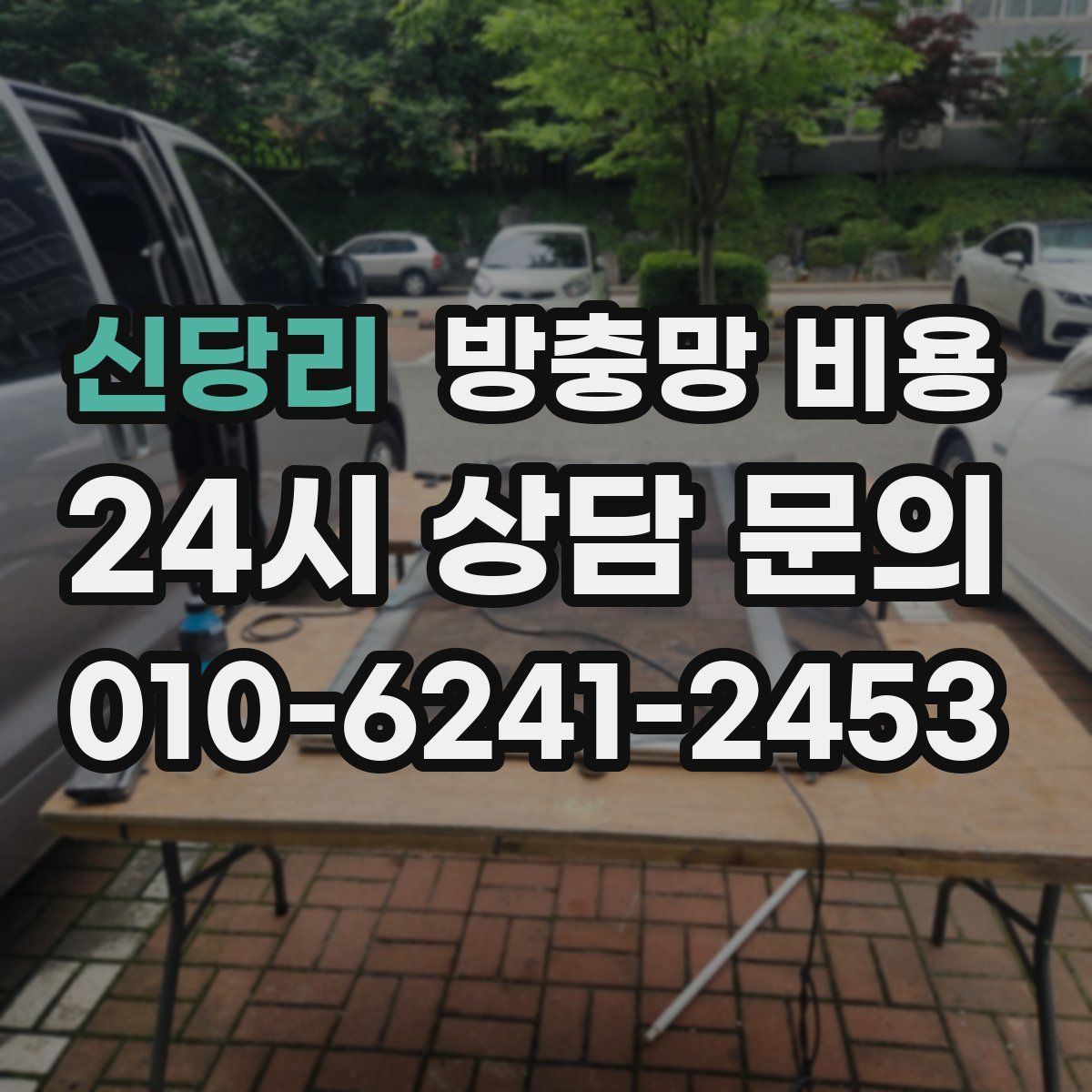 신당리 방충망 비용