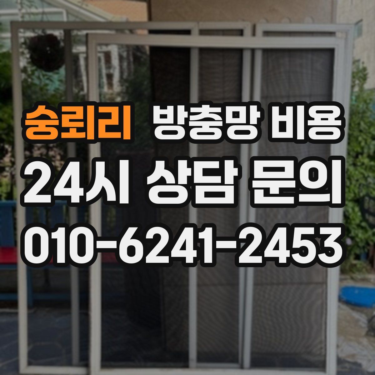 숭뢰리 방충망 비용