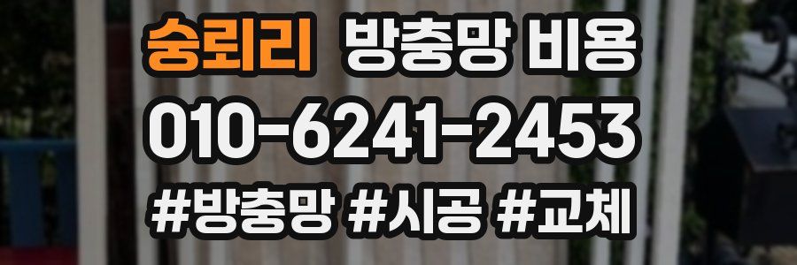 숭뢰리 방충망 비용