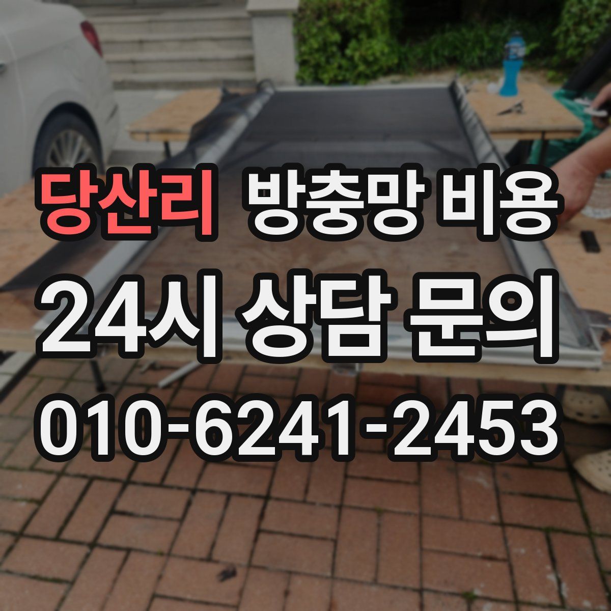 당산리 방충망 비용