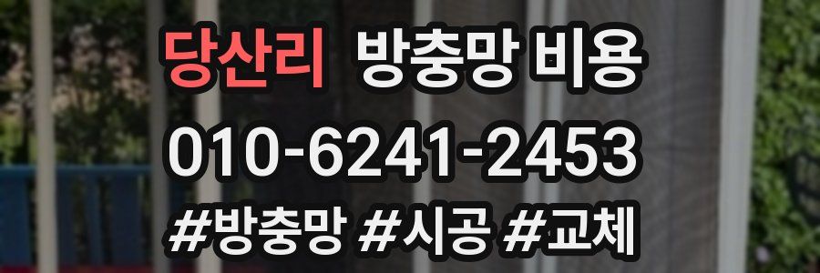 당산리 방충망 비용