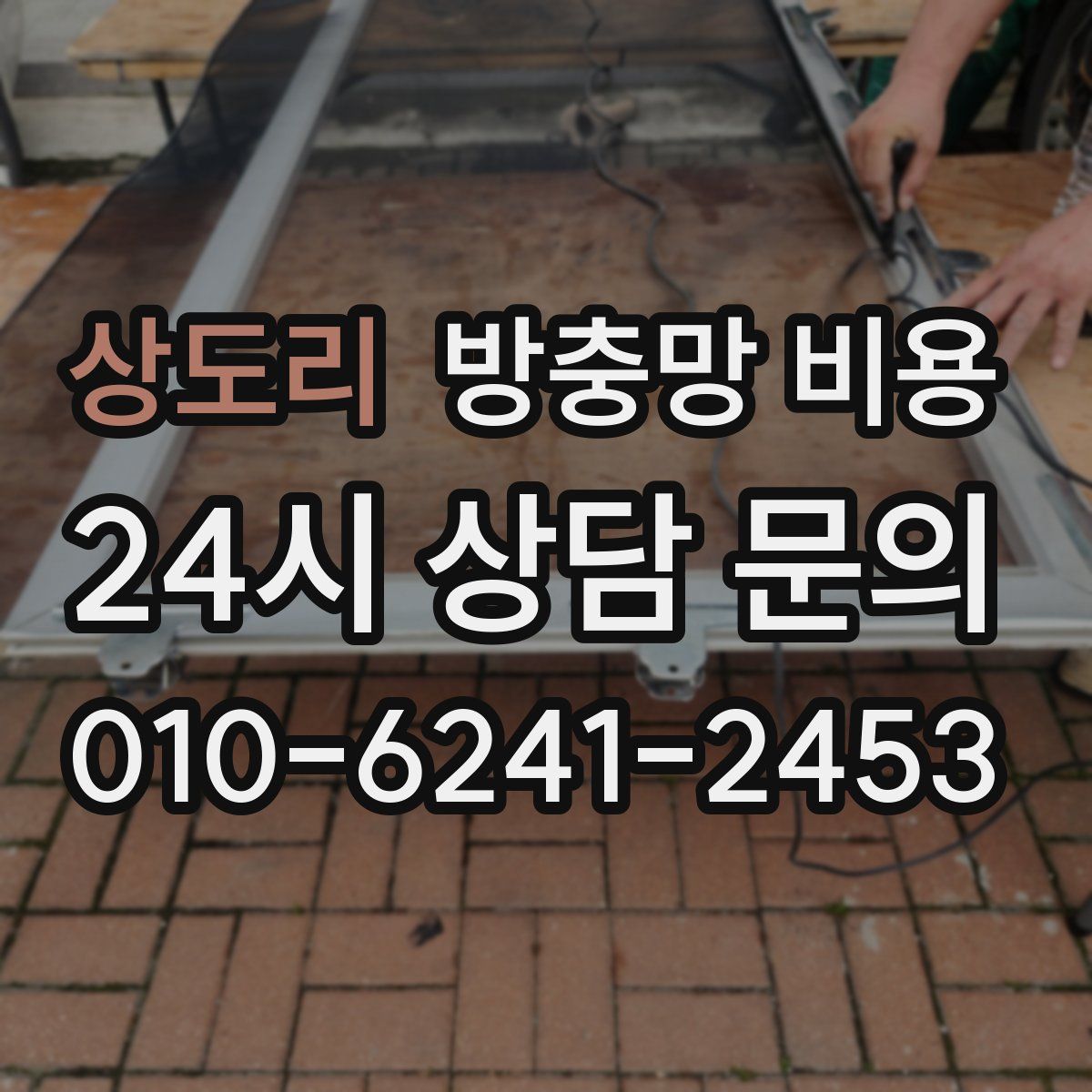 상도리 방충망 비용
