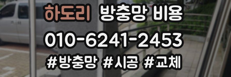 하도리 방충망 비용