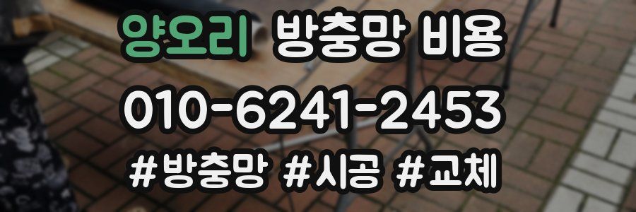 양오리 방충망 비용