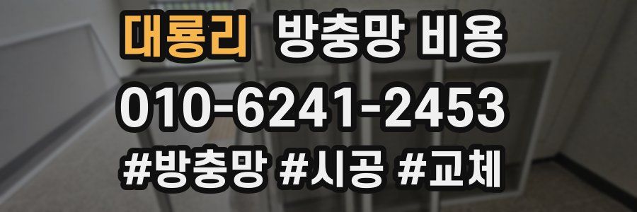 대룡리 방충망 비용