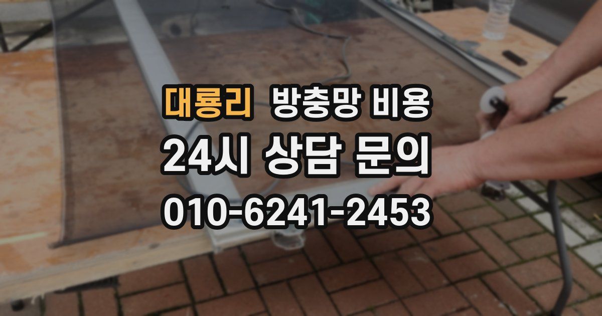 대룡리 방충망 비용